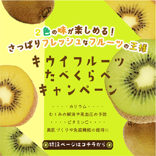 キウイ食べ比べキャンペーンバナー