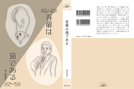 吾輩は猫である文庫本装丁