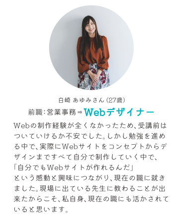 卒業生白崎あゆみさんの感想と就職先について