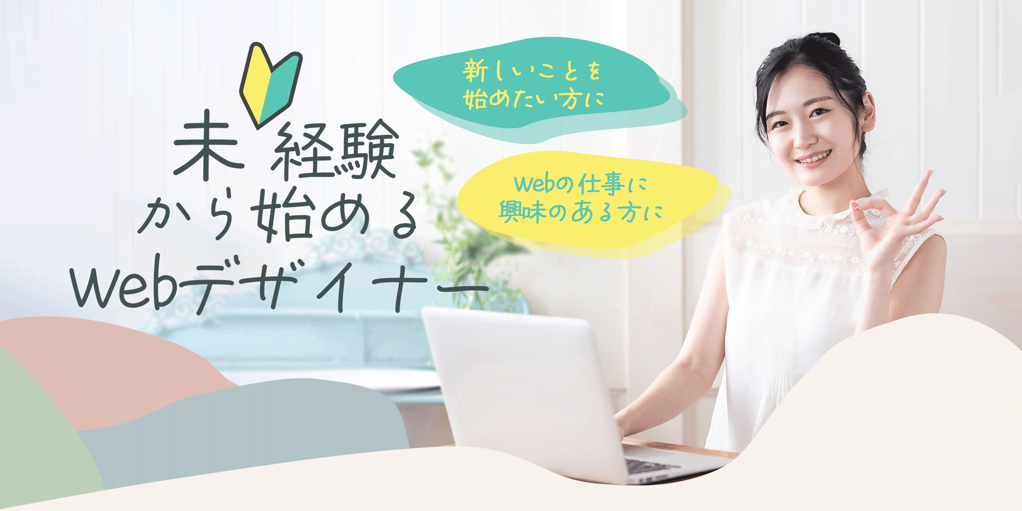 未経験から始めるWebデザイン科ヘッダー画像