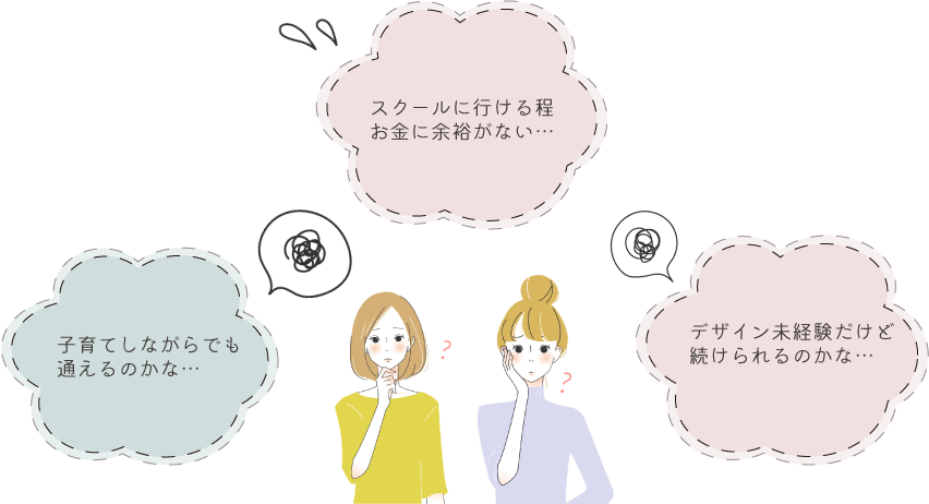 子育てしながらできるか、お金の心配や未経験に対する不安についてや悩みについて