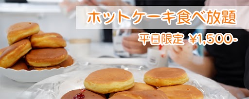 ホットケーキ食べ放題詳細